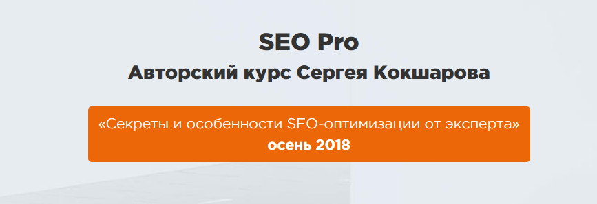 [webpromoexperts] SEO Pro Авторский курс Сергея Ко_0.png